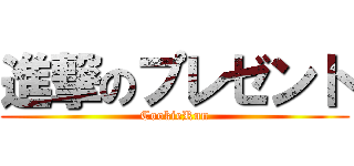 進撃のプレゼント (CookieRun)