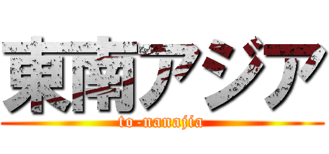 東南アジア (to-nanajia)