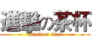 進擊の茶杯 (attack on titan)