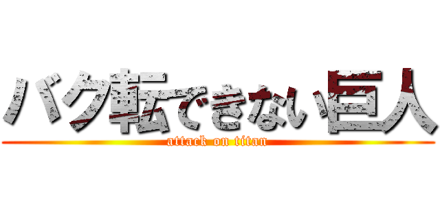 バク転できない巨人 (attack on titan)