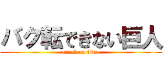 バク転できない巨人 (attack on titan)