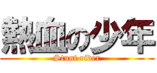 熱血の少年 (Stunt rider)