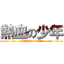 熱血の少年 (Stunt rider)