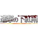 進撃の下紅雨 (attack on titan)