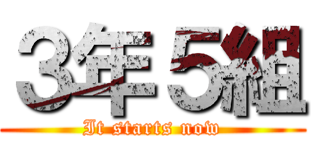 ３年５組 (It starts now)
