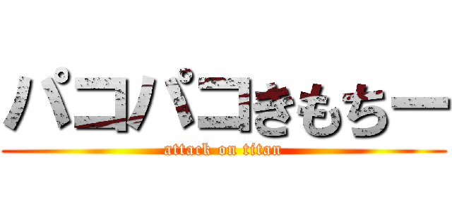 パコパコきもちー (attack on titan)