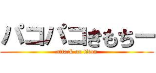 パコパコきもちー (attack on titan)
