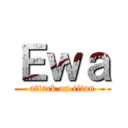 Ｅｗａ (attack on titan)