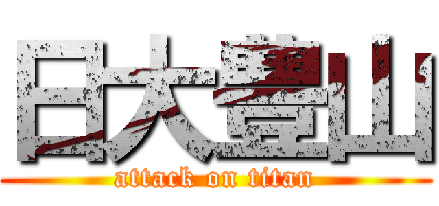 日大豊山 (attack on titan)