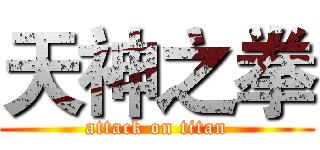 天神之拳 (attack on titan)