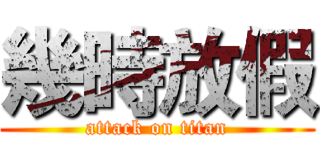 幾時放假 (attack on titan)