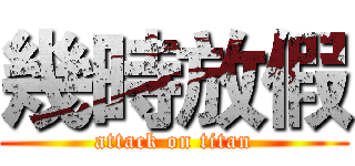 幾時放假 (attack on titan)