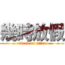 幾時放假 (attack on titan)