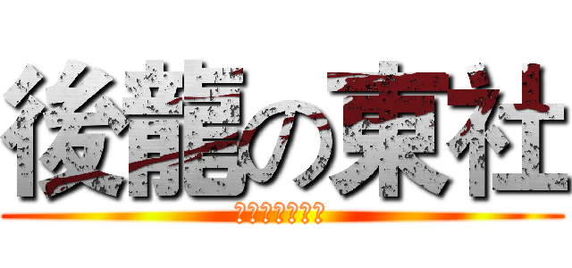 後龍の東社 (藝金聲掌中劇團)