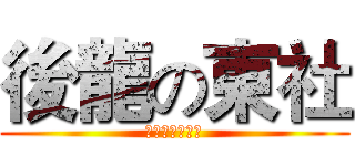 後龍の東社 (藝金聲掌中劇團)