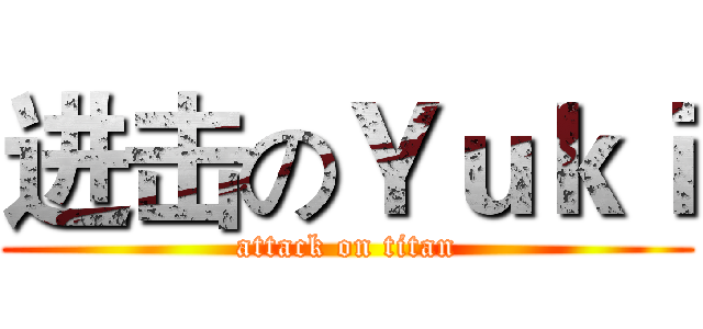 进击のＹｕｋｉ (attack on titan)