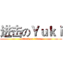进击のＹｕｋｉ (attack on titan)