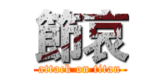 節哀 (attack on titan)