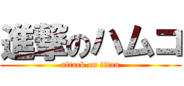 進撃のハムコ (attack on titan)