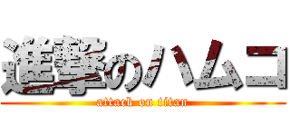 進撃のハムコ (attack on titan)
