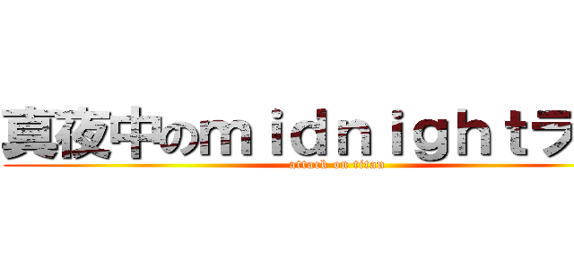 真夜中のｍｉｄｎｉｇｈｔラジオ (attack on titan)