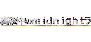 真夜中のｍｉｄｎｉｇｈｔラジオ (attack on titan)