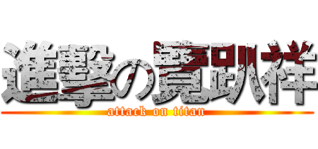 進擊の覽趴祥 (attack on titan)