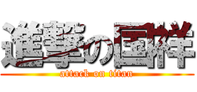 進撃の国祥 (attack on titan)