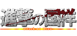 進撃の国祥 (attack on titan)
