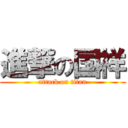 進撃の国祥 (attack on titan)