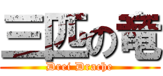 三匹の竜 (Drei Drache)