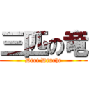 三匹の竜 (Drei Drache)