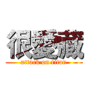 很愛藏 (attack on titan)