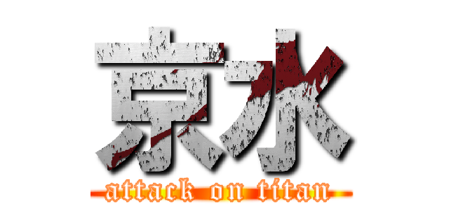 京水 (attack on titan)