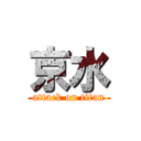 京水 (attack on titan)
