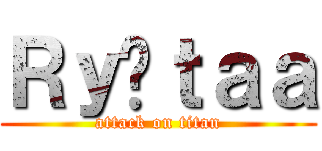 Ｒｙôｔａａ (attack on titan)
