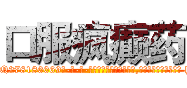 口服疯癫药 (口服疯癫药【电-186x2687x6963-Q278180069元-吉-药-业】我们做的是长期生意,靠的是老客户长期支持 http://sngk.net/VeJlfo
)