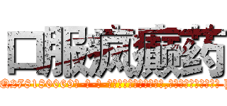 口服疯癫药 (口服疯癫药【电-186x2687x6963-Q278180069元-吉-药-业】我们做的是长期生意,靠的是老客户长期支持 http://sngk.net/VeJlfo
)