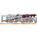 口服疯癫药 (口服疯癫药【电-186x2687x6963-Q278180069元-吉-药-业】我们做的是长期生意,靠的是老客户长期支持 http://sngk.net/VeJlfo
)