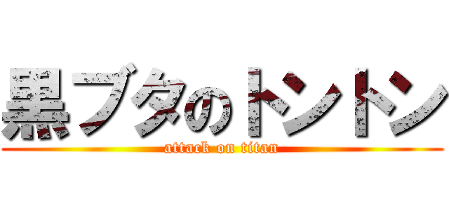 黒ブタのトントン (attack on titan)
