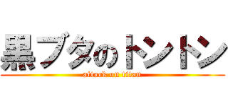 黒ブタのトントン (attack on titan)