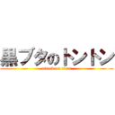 黒ブタのトントン (attack on titan)