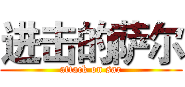 进击的萨尔 (attack on sar)