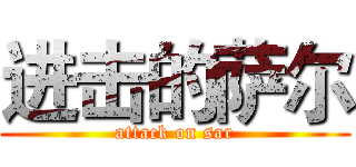 进击的萨尔 (attack on sar)