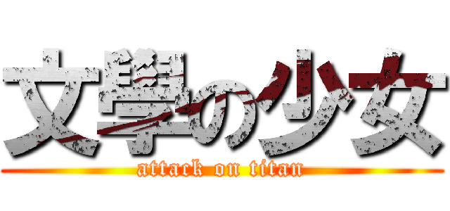 文學の少女 (attack on titan)