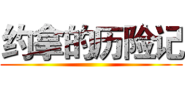 约拿的历险记 ()