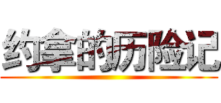 约拿的历险记 ()
