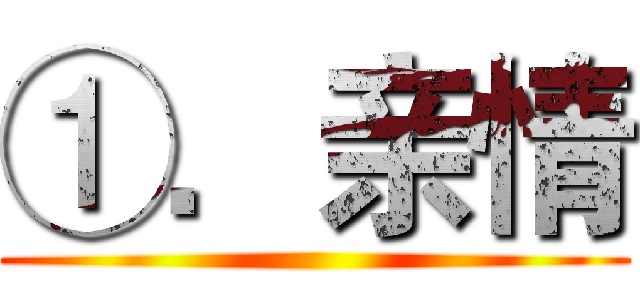 ①．亲情 ()