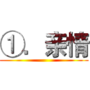 ①．亲情 ()