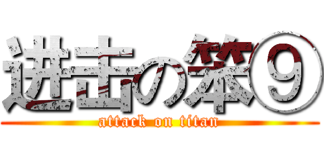 进击の笨⑨ (attack on titan)
